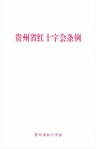 贵州省红十字会1678.png