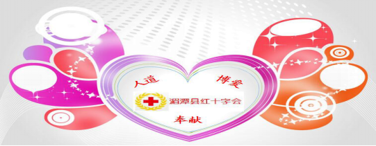 湄潭县红十字会 人道博爱奉献.png