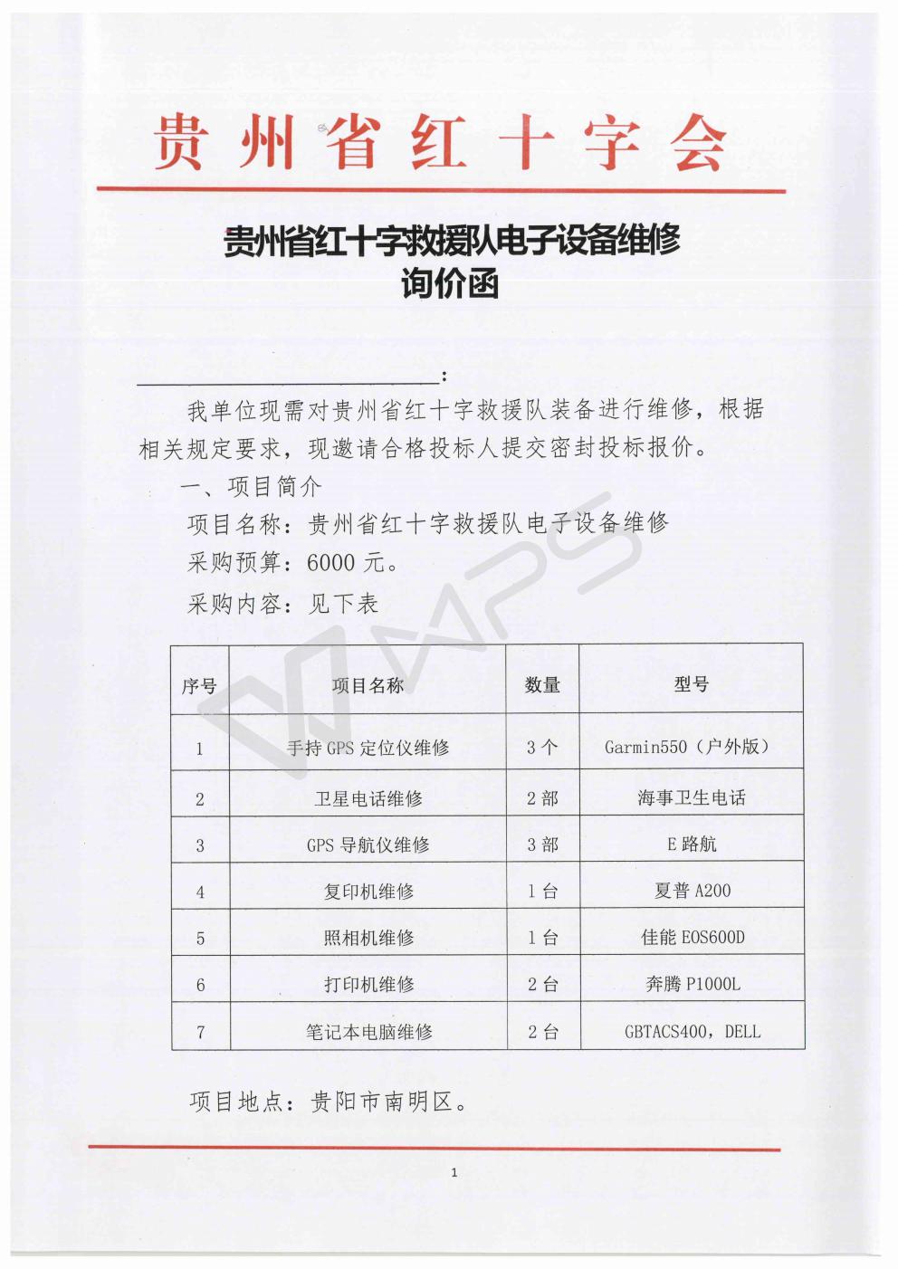 贵州省红十字救援队电子设备维修询价函_01.jpg