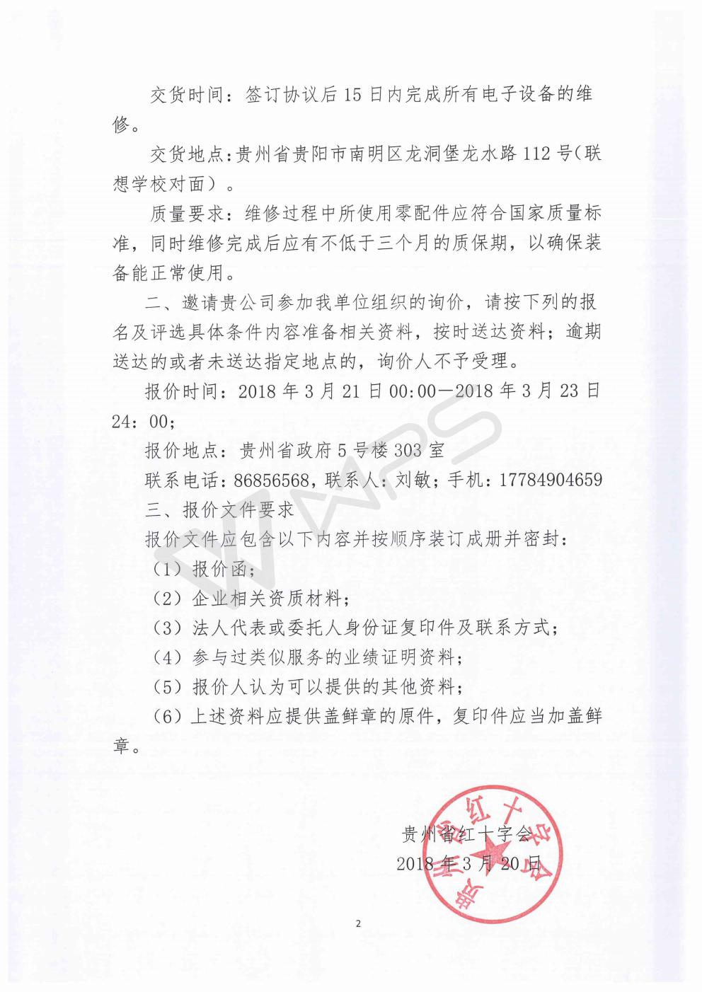 贵州省红十字救援队电子设备维修询价函_02.jpg