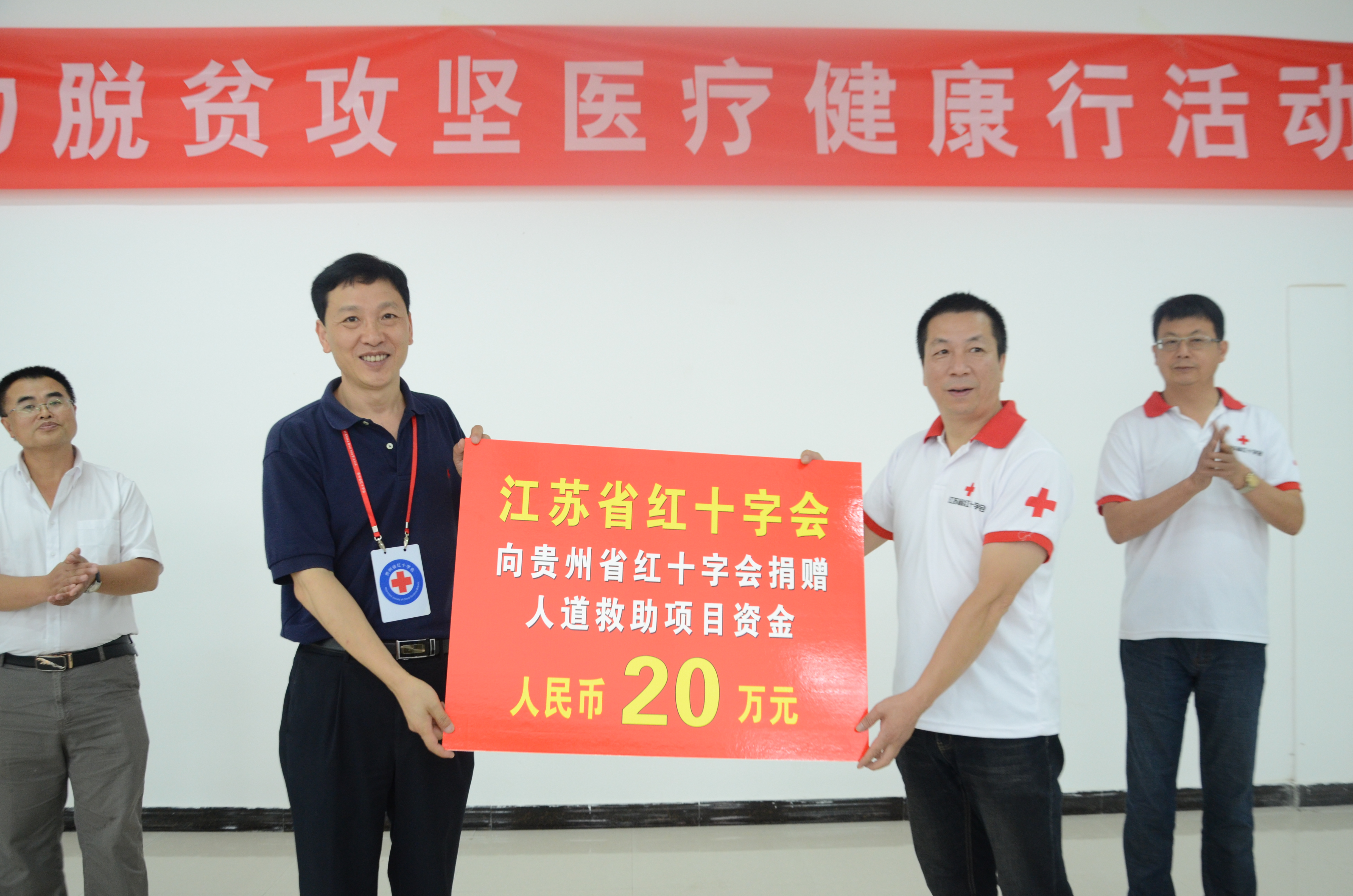 江苏省红十字会向贵州省红十字会捐赠人道救助项目资金20万元.JPG