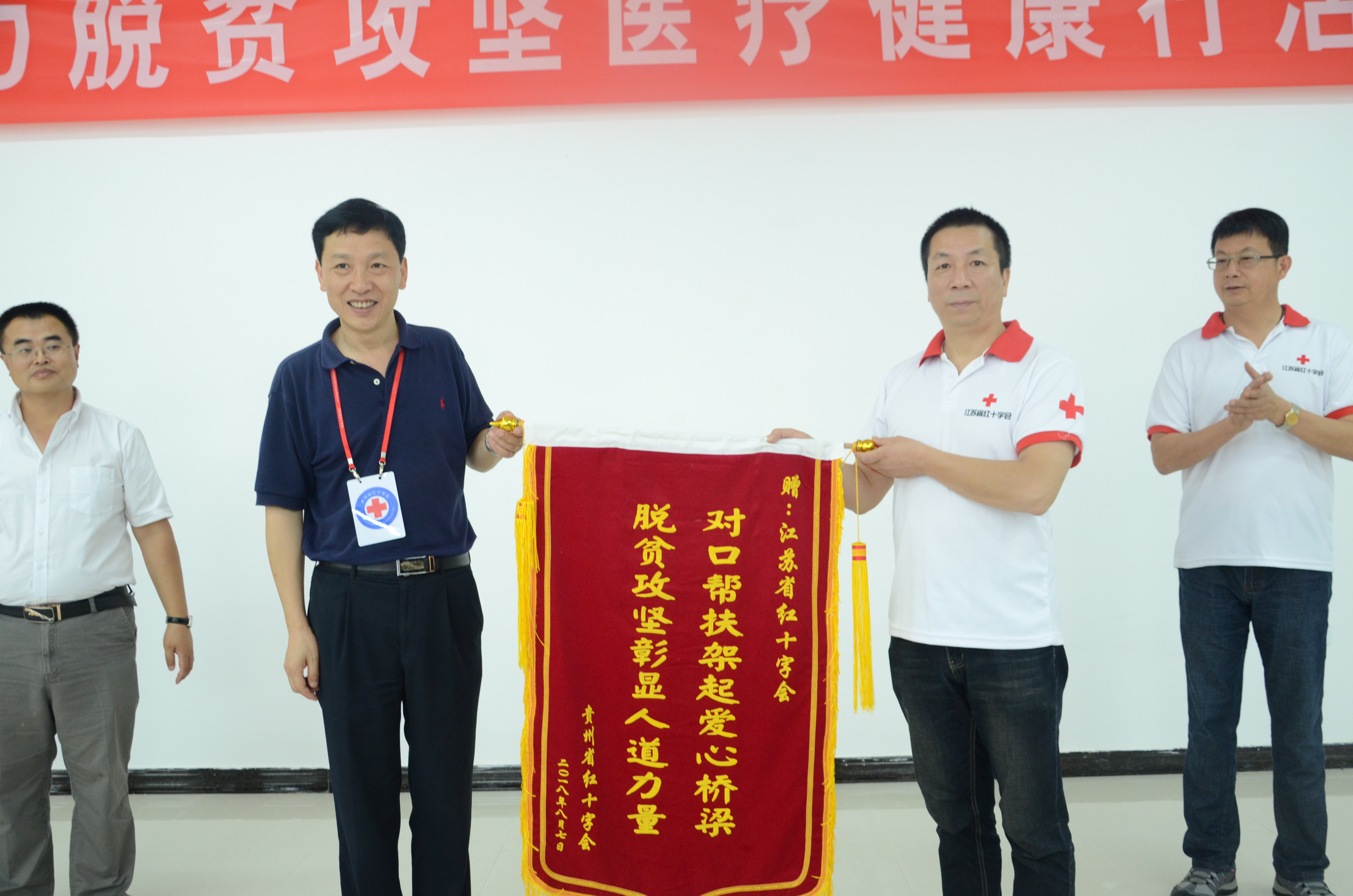 贵州省红十字会向江苏省红十字会回赠锦旗。.JPG