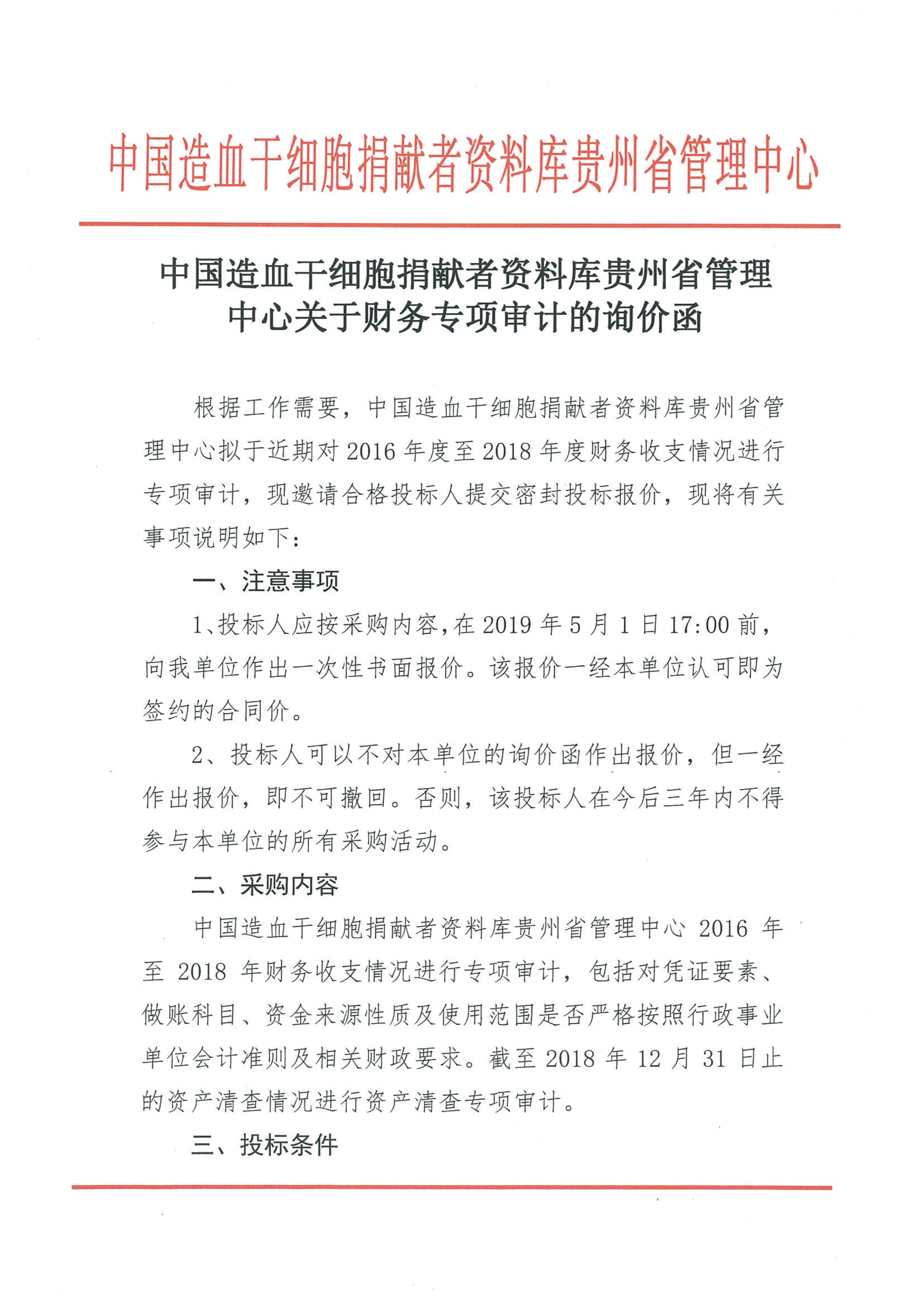 干细胞中心财务审计询价函_1.jpg