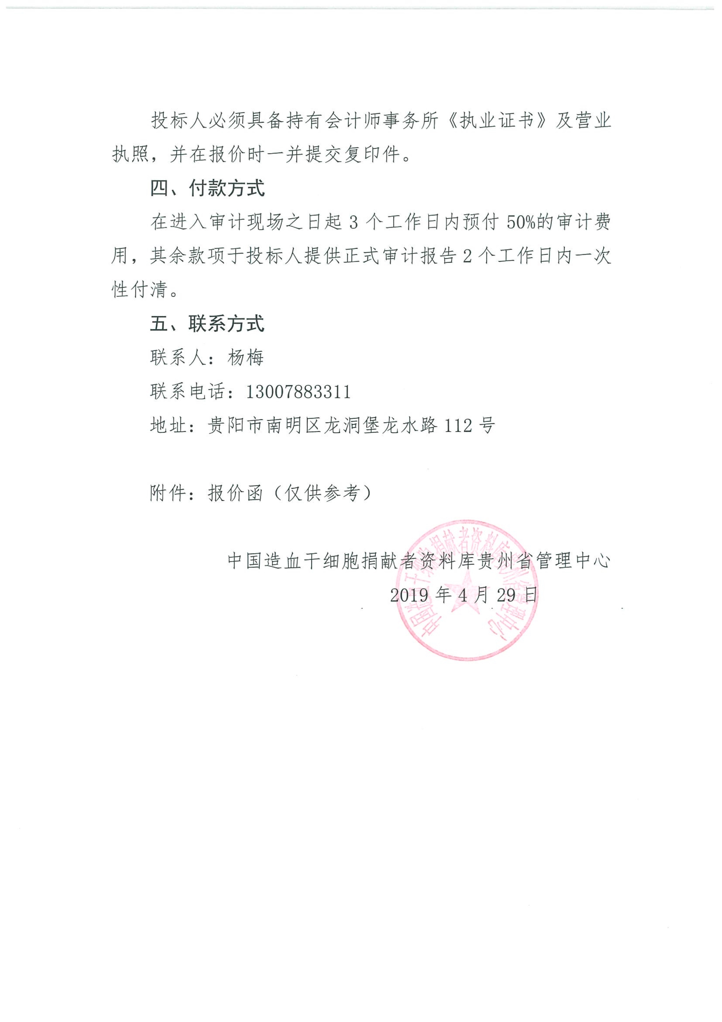 干细胞中心财务审计询价函_2.jpg