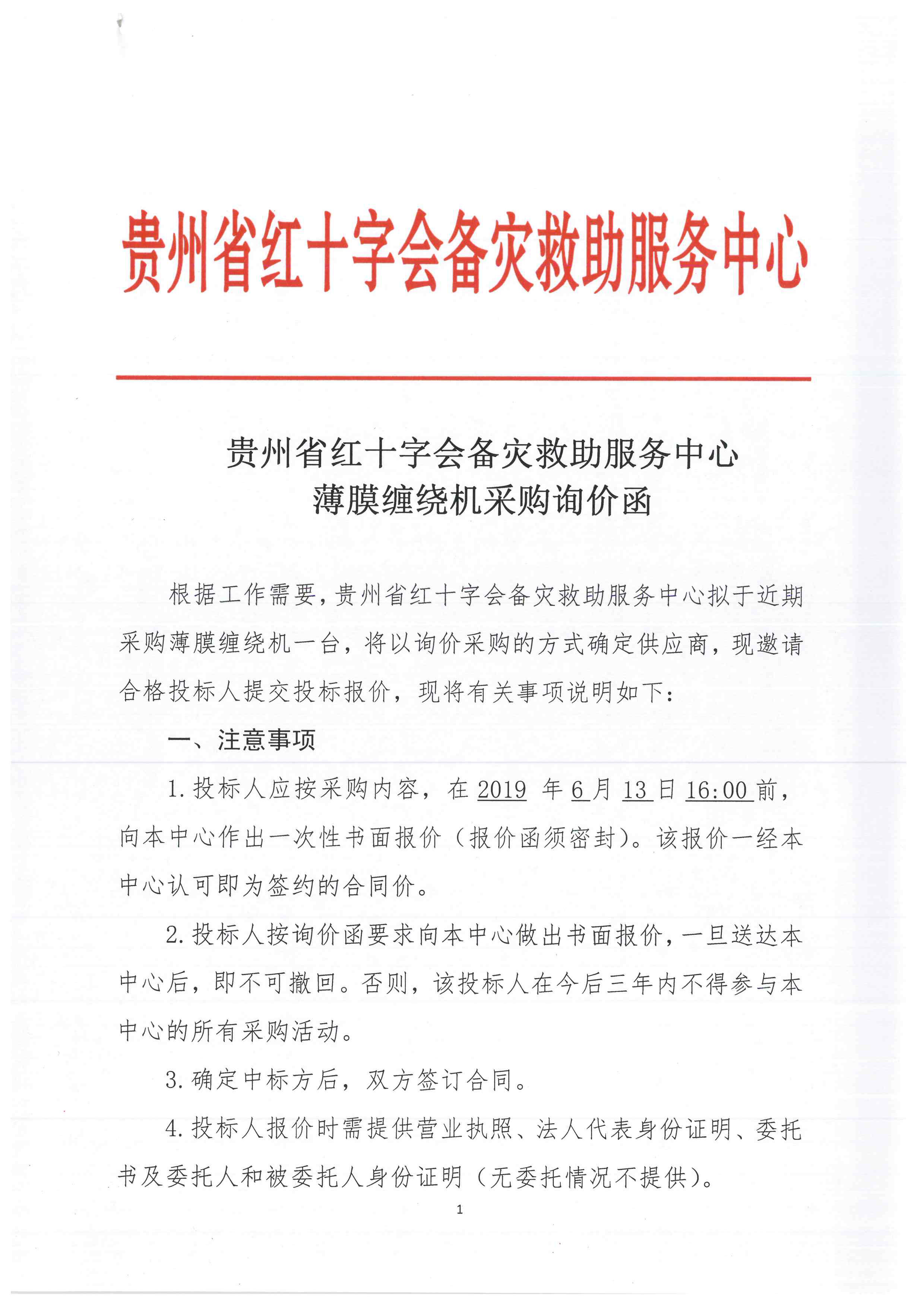 贵州省红十字会备灾救助服务中心薄膜缠绕机采购询价函-1.jpg