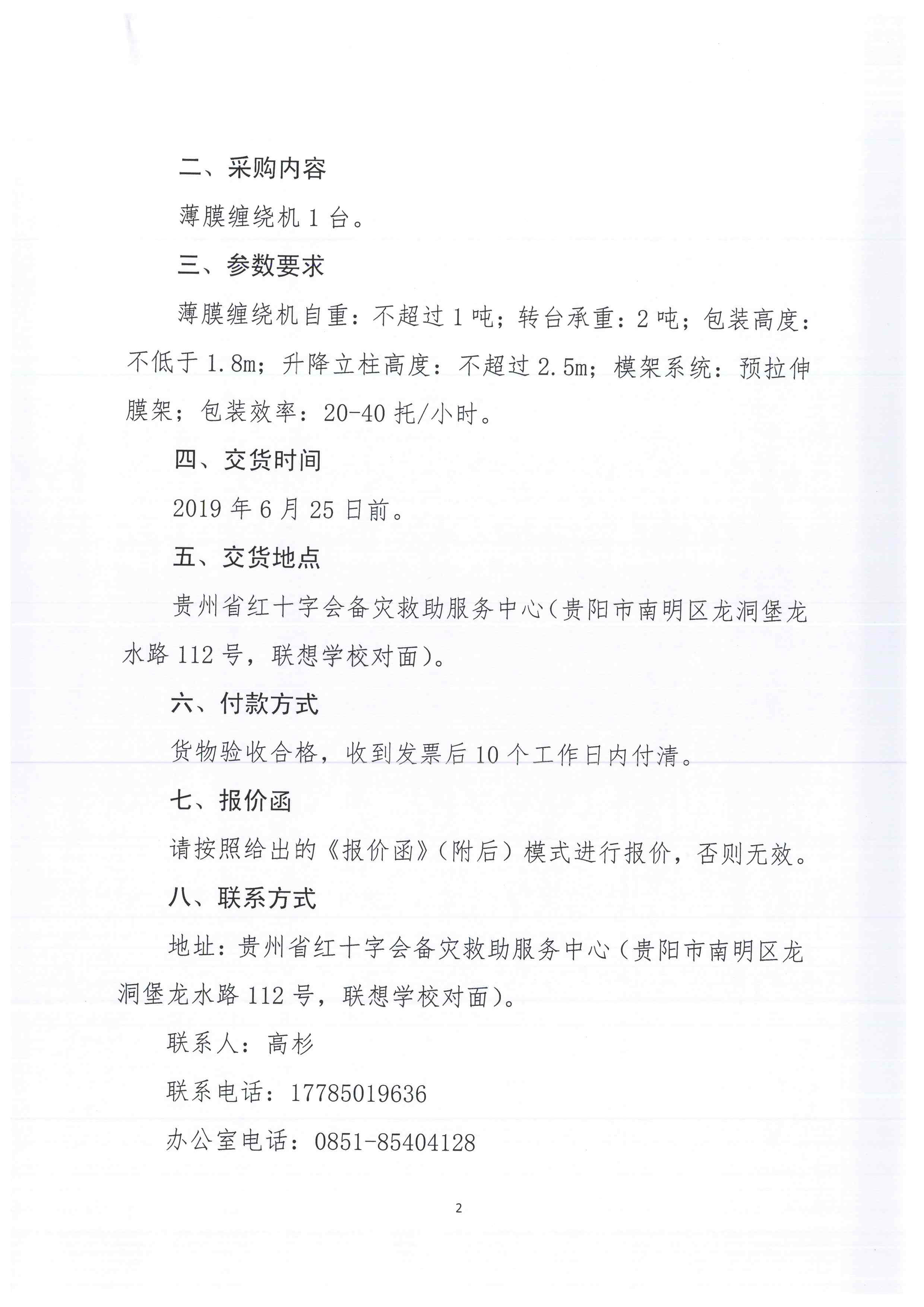 贵州省红十字会备灾救助服务中心薄膜缠绕机采购询价函-2.jpg