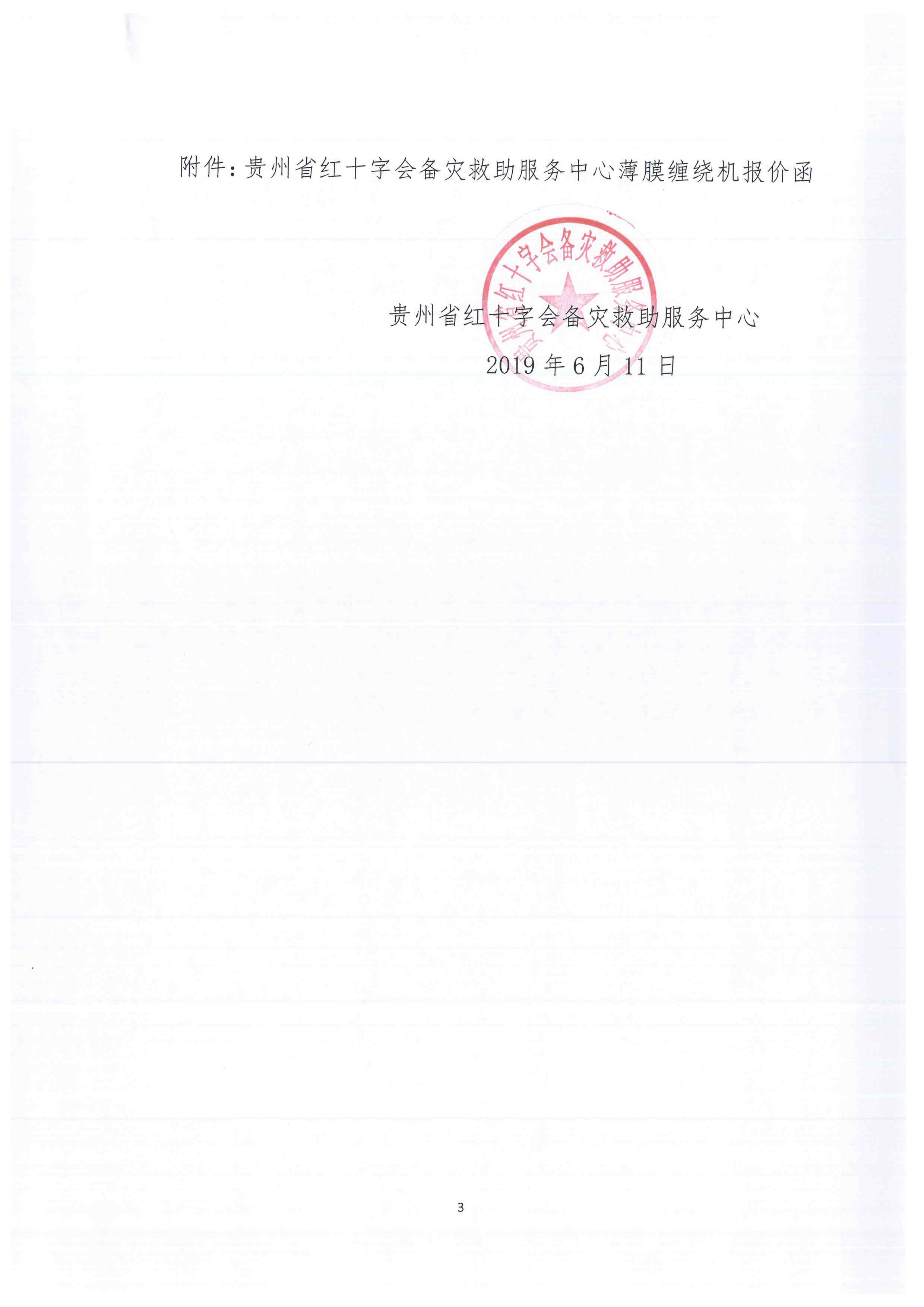 贵州省红十字会备灾救助服务中心薄膜缠绕机采购询价函-3.jpg