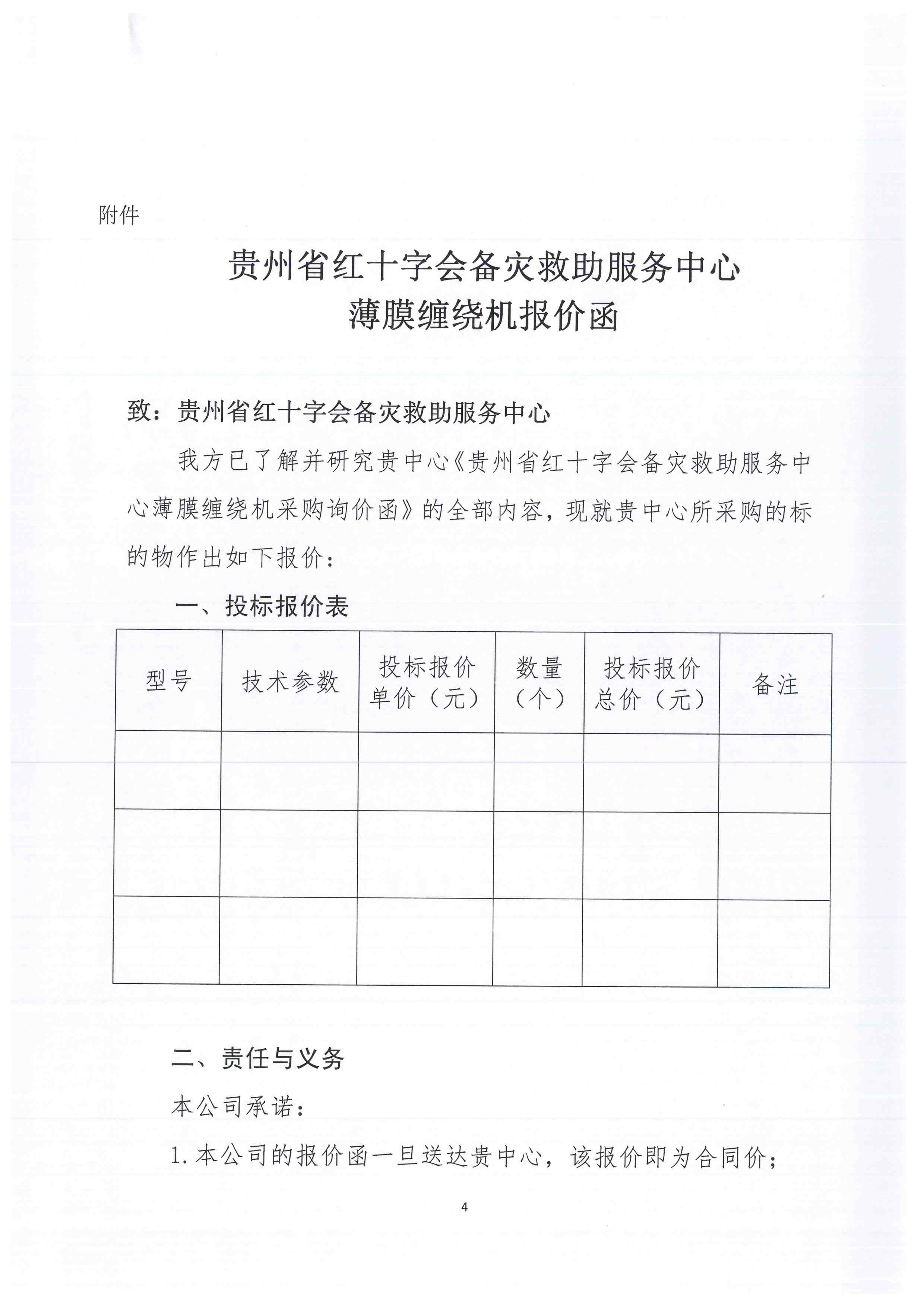 贵州省红十字会备灾救助服务中心薄膜缠绕机采购询价函-4.jpg