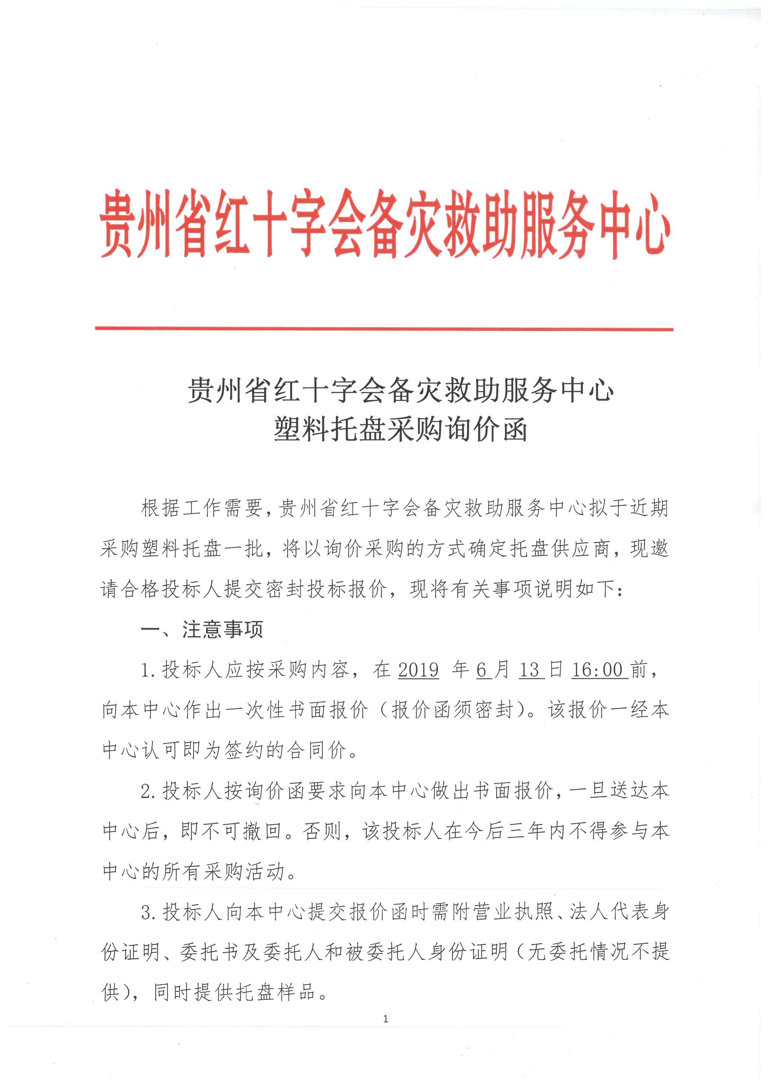 贵州省红十字会备灾救助服务中心塑料托盘采购询价函-1.jpg