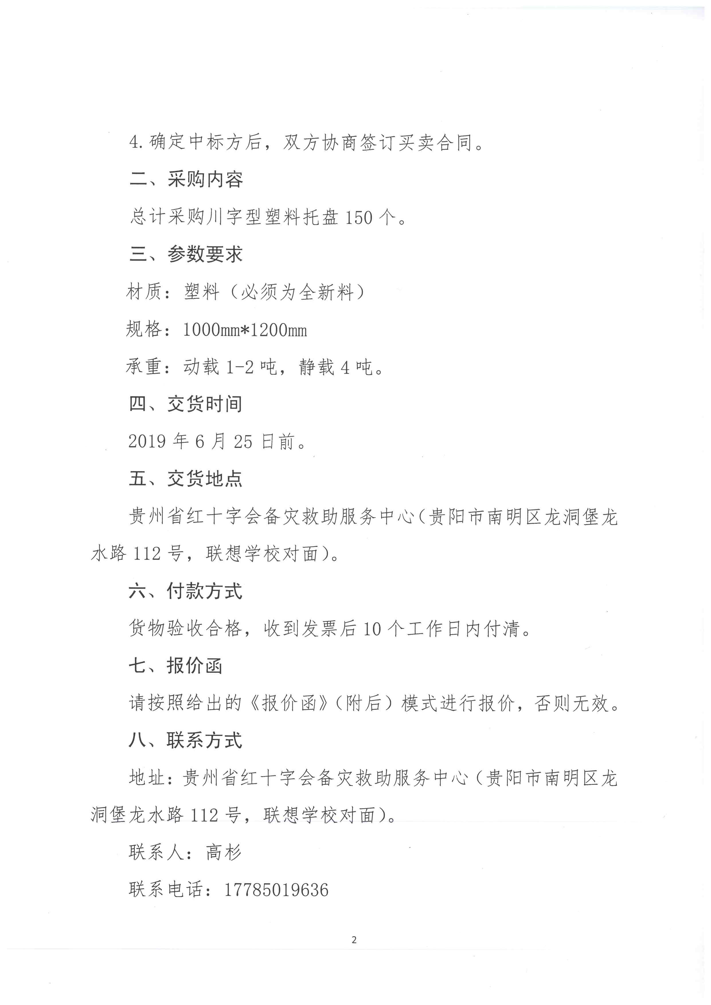 贵州省红十字会备灾救助服务中心塑料托盘采购询价函-2.jpg