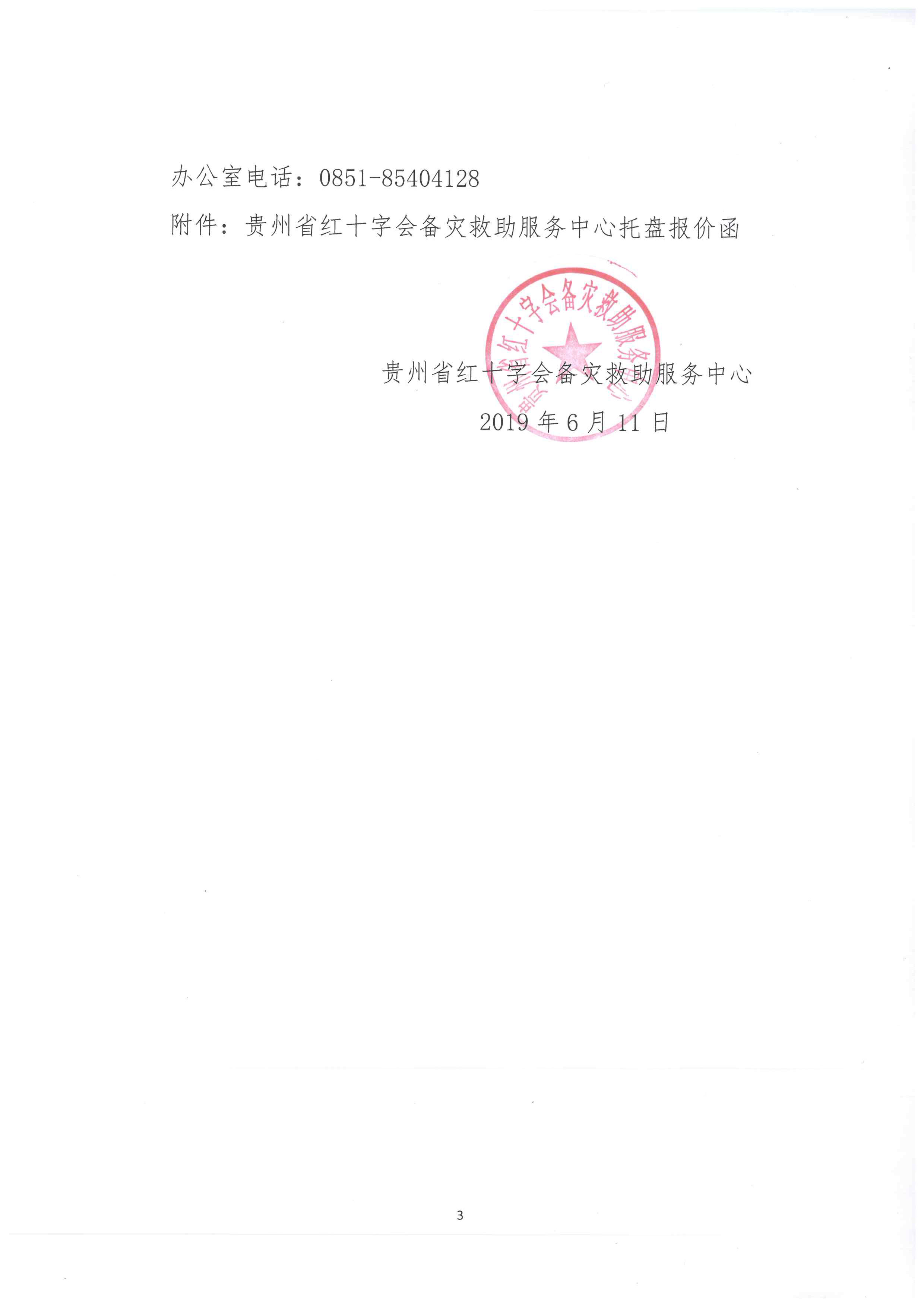 贵州省红十字会备灾救助服务中心塑料托盘采购询价函-3.jpg
