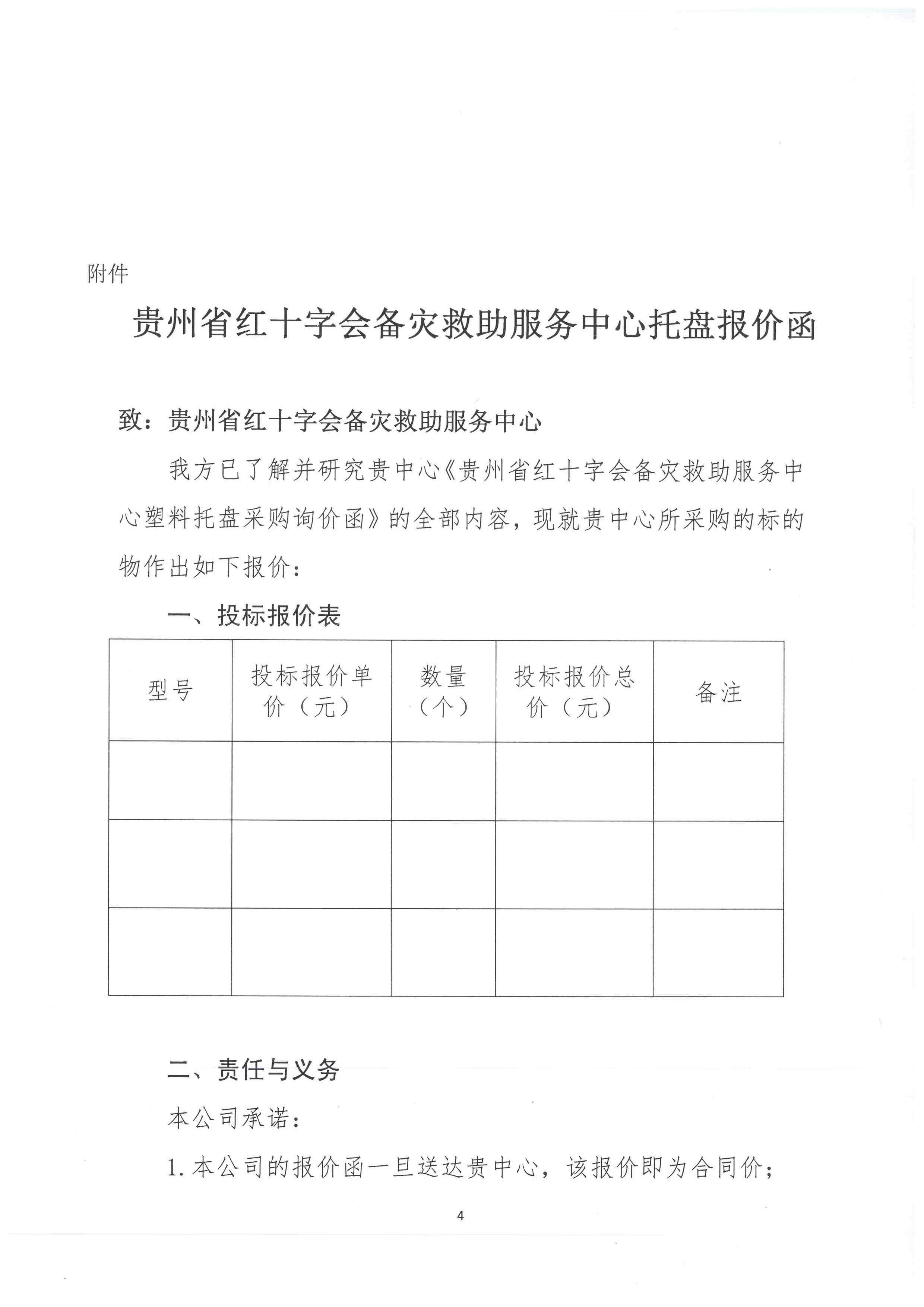 贵州省红十字会备灾救助服务中心塑料托盘采购询价函-4.jpg