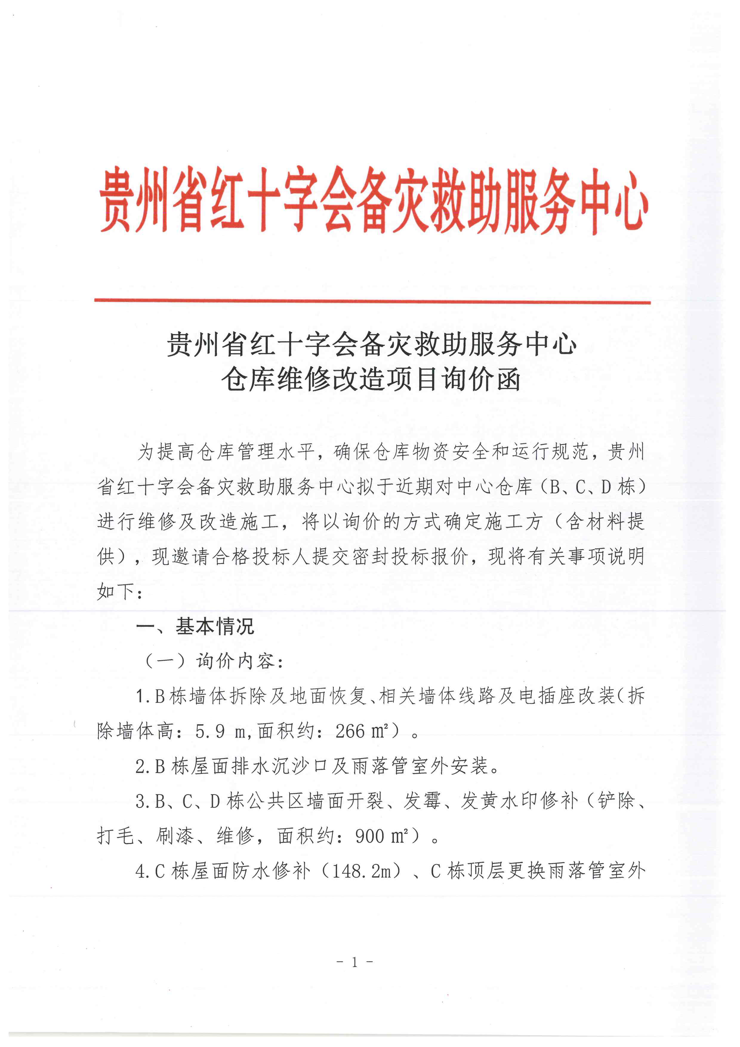 贵州省红十字会备灾救助服务中心仓库维修改造项目询价函-1.jpg