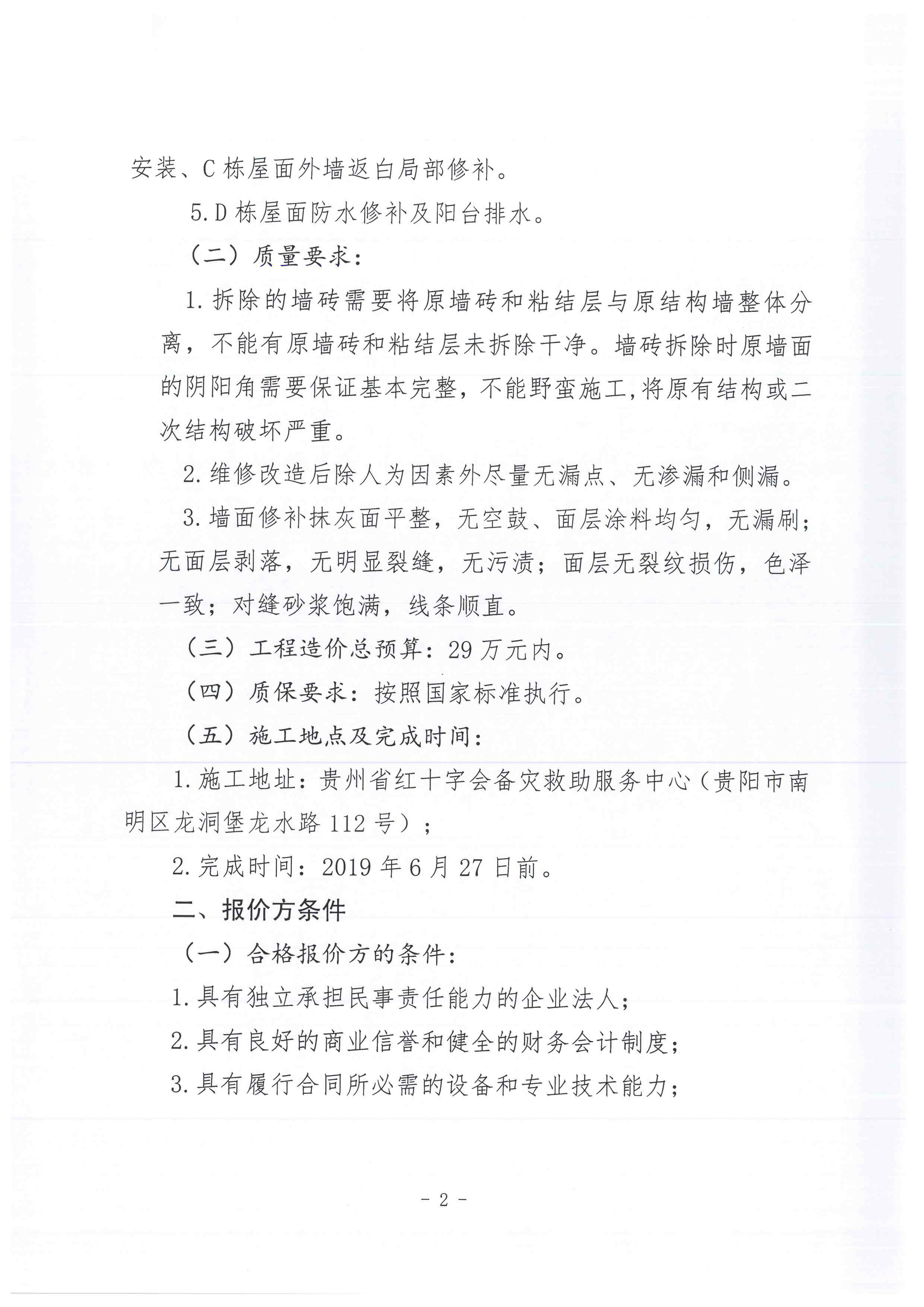 贵州省红十字会备灾救助服务中心仓库维修改造项目询价函-2.jpg