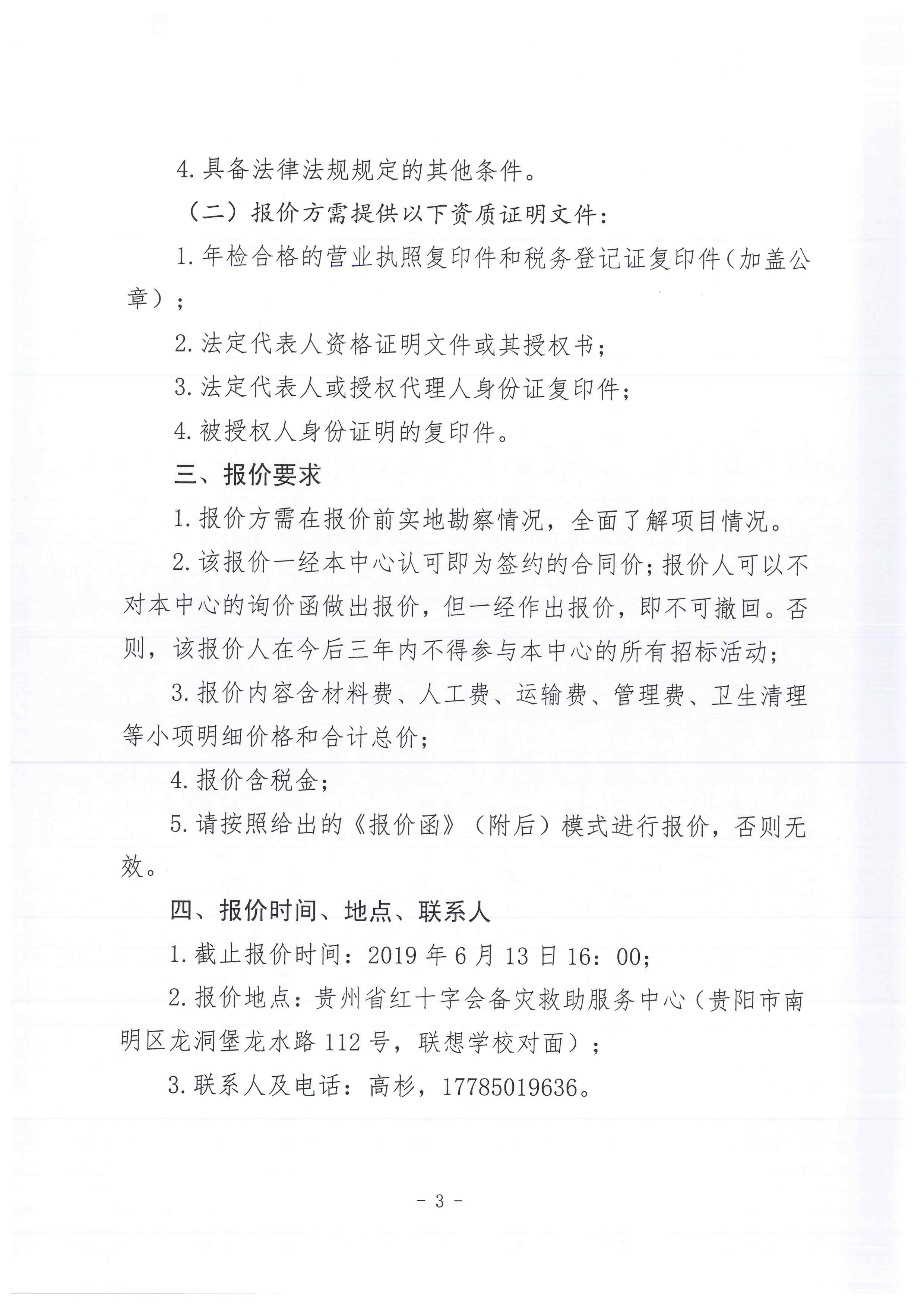 贵州省红十字会备灾救助服务中心仓库维修改造项目询价函-3.jpg