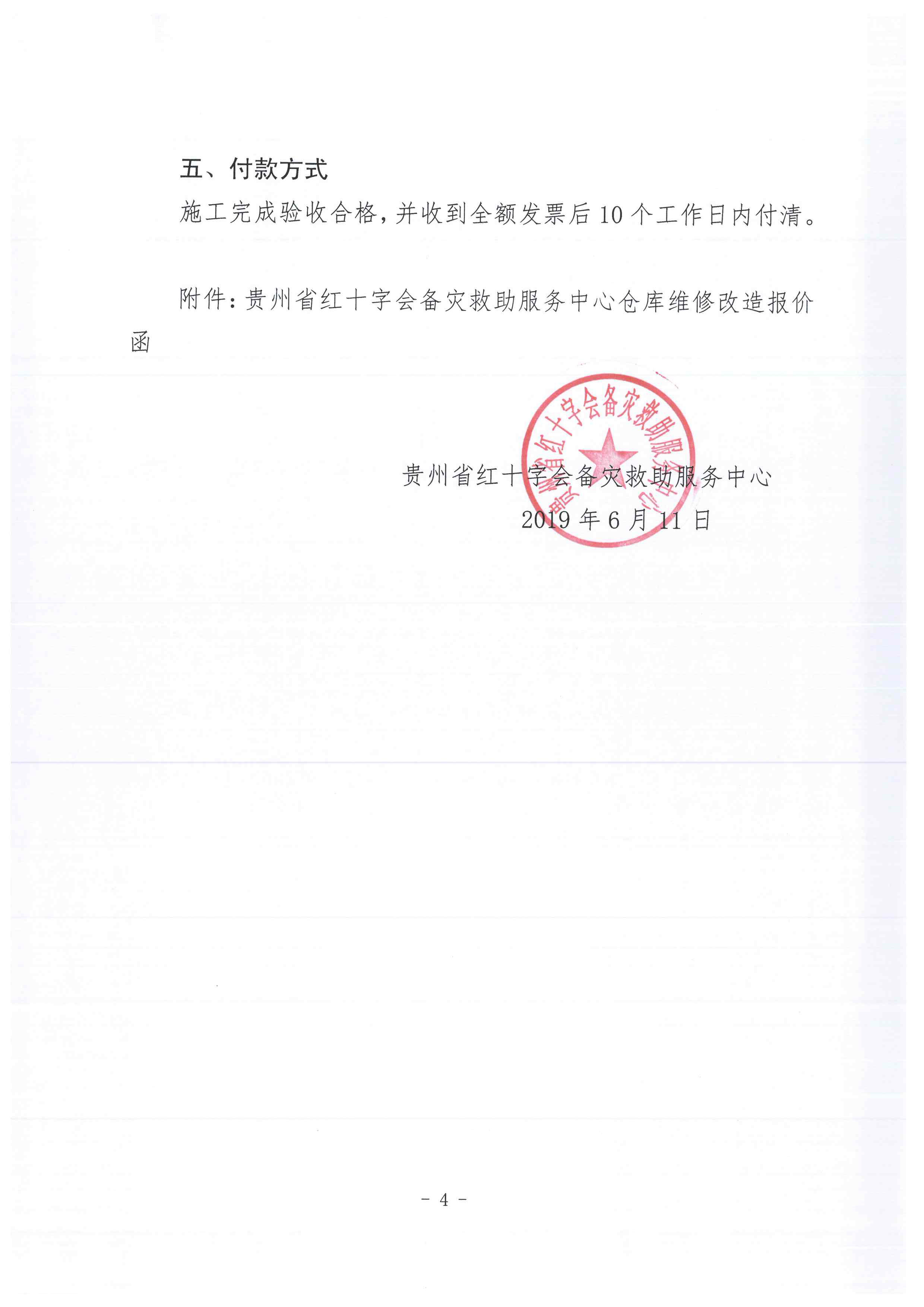 贵州省红十字会备灾救助服务中心仓库维修改造项目询价函-4.jpg