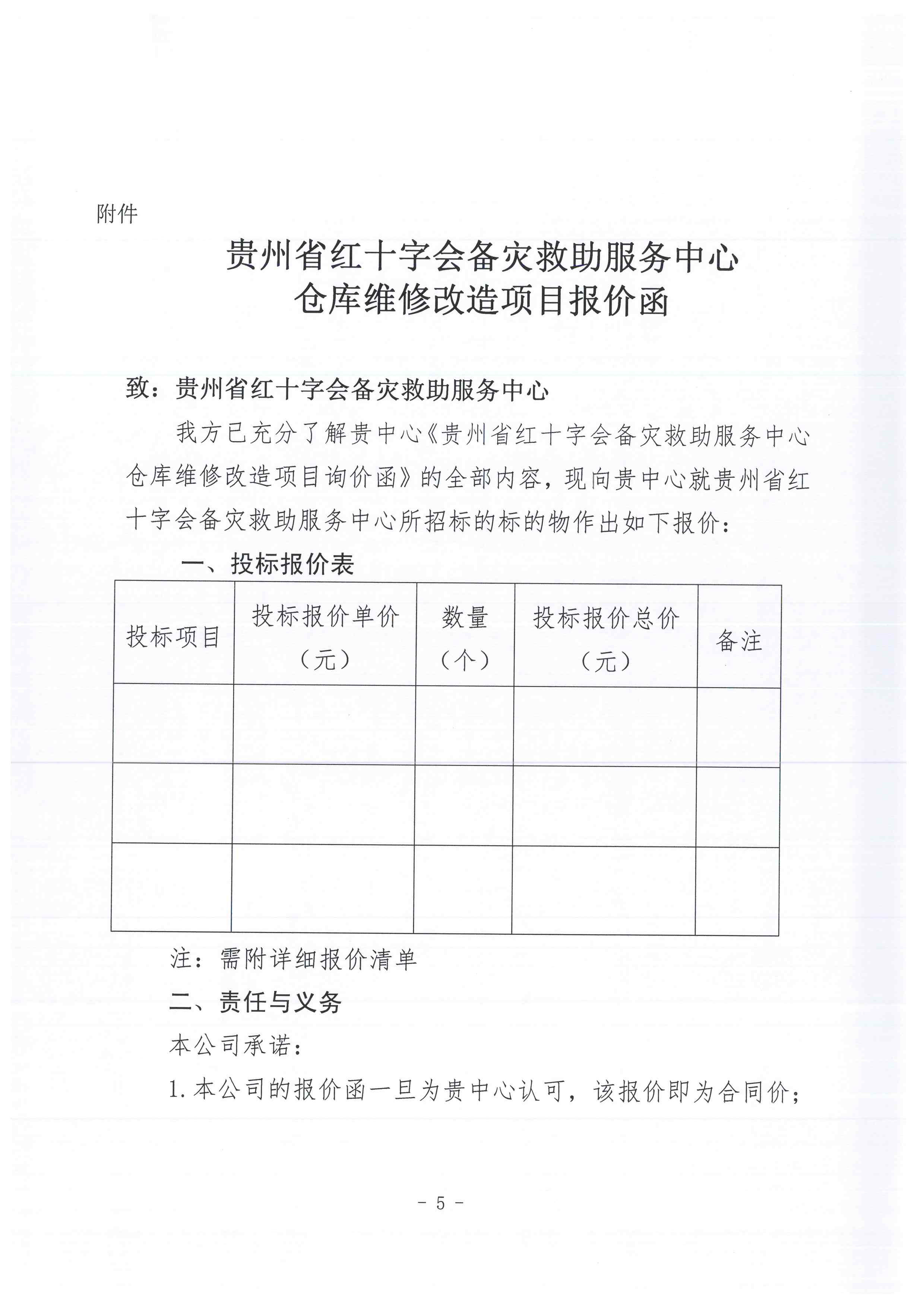 贵州省红十字会备灾救助服务中心仓库维修改造项目询价函-5.jpg