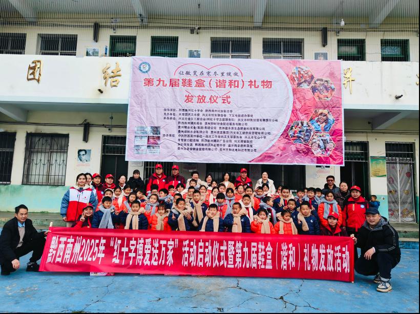 寒冬送暖 情系万家——黔西南州2025年“红十字博爱送万家”活动启动