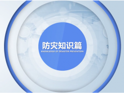科普：《洪涝灾后卫生防疫》之防灾知识篇