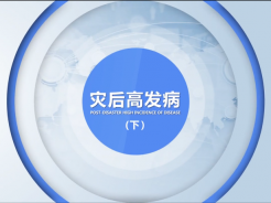 科普：《洪涝灾后卫生防疫》之灾后高发病篇（下）