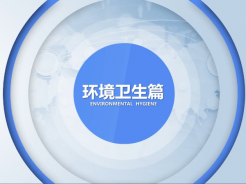 科普：《洪涝灾后卫生防疫》之环境卫生篇