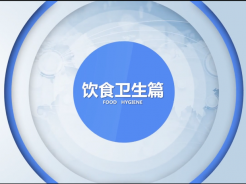 科普：《洪涝灾后卫生防疫》之饮食卫生篇